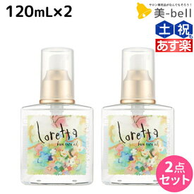 【ポイント3倍以上!24日20時から】モルトベーネ ロレッタ ベースケアオイル 120mL ×2個 セット / 【送料無料】 洗い流さない トリートメント アウトバス 美容院 ヘアケア おすすめ品 moltobene loretta 薔薇 ローズ ヘアオイル ヘアーオイル オイル