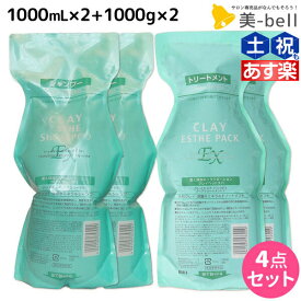 【4/1限定ポイント3倍】モルトベーネ クレイエステ シャンプー EX 1000mL ×2個 + パック EX 1000g ×2個 詰め替え セット / 【送料無料】 ヘアケア おすすめ品 moltobene 頭皮ケア 頭皮クレンジング 乾燥 臭い 防止 予防 ヘッドスパ 保湿 ビューテ