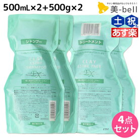 モルトベーネ クレイエステ シャンプー EX 500mL ×2個 + パック EX 500g ×2個 詰め替え セット / 【送料無料】 ヘアケア おすすめ品 moltobene 頭皮ケア 頭皮クレンジング 乾燥 臭い 防止 予防 ヘッドスパ 保湿 ビューティ