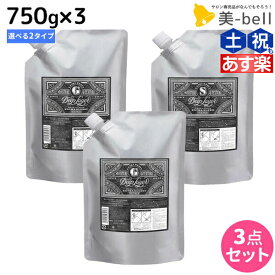 【ポイント3倍以上!24日20時から】モルトベーネ ディープレイヤー トリートメント 750g 詰め替え ×3個 《ExG・ExS》 選べるセット / 【送料無料】 DeepLayer ビューティーエクスペリエンス 美容室 サロン専売品 美容院 ヘアケア ダメージケア ダメージ補修