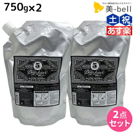 【ポイント3倍以上!24日20時から】モルトベーネ ディープレイヤー 5 750g 詰め替え ×2個 セット / 【送料無料】 DeepLayer ビューティーエクスペリエンス 美容室 サロン専売品 美容院 ヘアケア ダメージケア サロントリートメント ダメージ補修 しっとり ま