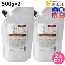 シュワルツコフ BCクア カラースペシフィーク ヘアマスク a 500g 詰め替え ×2個 セット / 【送料無料】 美容室 サロン専売品 美容院 ヘアケア schwarzkopf シュワルツコフ おすすめ品