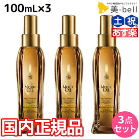 【ポイント3倍以上!24日20時から】ロレアル ミシックオイル A 100mL ×3本 セット / 【送料無料】 国内正規品 美容室 サロン専売品 美容院 ヘアケア おすすめ品