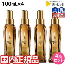 【5/5限定ポイント2倍】ロレアル ミシックオイル A 100mL ×4本 セット / 【送料無料】 国内正規品 洗い流さないトリートメント アウトバストリートメント 美容室 サロン専売品 美容院 ヘアケア ヘアオイル ロレアルプロフェッショナル LOREAL