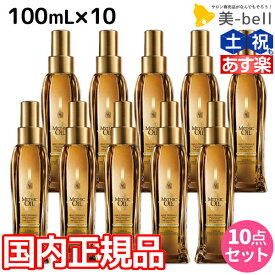 【4/20限定ポイント2倍】ロレアル ミシックオイル A 100mL ×10本 セット / 【送料無料】 国内正規品 洗い流さないトリートメント アウトバストリートメント 美容室 サロン専売品 美容院 ヘアケア ヘアオイル ロレアルプロフェッショナル LOREAL