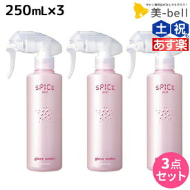 【ポイント3倍以上!24日20時から】アリミノ スパイス ミスト グロスウォーター 250mL ×3個 セット / 【送料無料】 美容室 サロン専売品 美容院 ヘアケア スタイリング剤 ミスト 保湿　ダメージケア