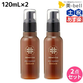 ★最大2,000円OFFクーポン配布中★アリミノ ケアトリコ ダメージケア アフタートリートメントローション 120mL ×2個 セット / 【送料無料】 洗い流さないトリートメント 美容室 サロン専売品 美容室専売 おすすめ品 保湿 ダメージ