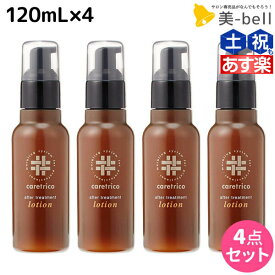 【4/1限定ポイント3倍】アリミノ ケアトリコ ダメージケア アフタートリートメントローション 120mL ×4個 セット / 【送料無料】 洗い流さないトリートメント 美容室 サロン専売品 美容室専売 おすすめ品 保湿 ダメージ