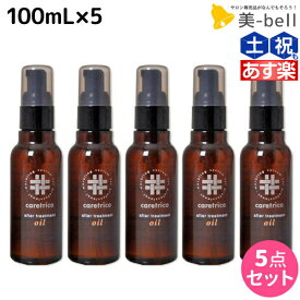 【ポイント3倍以上!24日20時から】アリミノ ケアトリコ ダメージケア アフタートリートメントオイル 100mL ×5個 セット / 【送料無料】 洗い流さないトリートメント 美容室 サロン専売品 美容室専売 おすすめ品 保湿 ダメージ