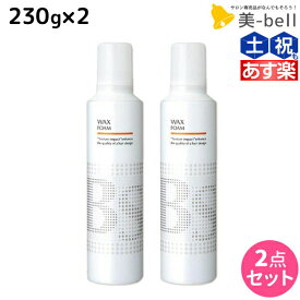 【ポイント3倍!!9日20時から】アリミノ BSスタイリング ワックス フォーム 230g ×2個 セット / 【送料無料】 美容室 サロン専売品 美容院 ヘアケア スタイリング剤 ヘアムース フォーム ダメージケア 保湿 束感