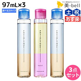 【ポイント3倍以上!24日20時から】タマリス フィトリーク 97mL × 3本 選べるセット《フィトリーク・フィトリークモイスト》 / 【送料無料】 美容室 サロン専売 おすすめ