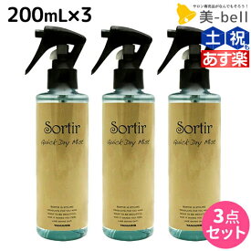 タマリス ソルティール クイックドライ ミスト 200mL ×3個 セット / 【送料無料】 美容室 サロン専売品 スタイリング剤 ヘアミスト おすすめ ブローローション 髪 静電気防止