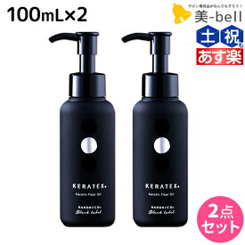 ハホニコ ケラテックス ファイバー オイル 100mL ×2個 セット / 【送料無料】 洗い流さないトリートメント 美容室 サロン専売品 美容院 ヘアケア ダメージケア 枝毛 切れ毛 褪色防止