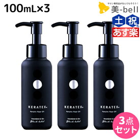 【5/25限定ポイント3-10倍】ハホニコ ケラテックス ファイバー オイル 100mL ×3個 セット / 【送料無料】 洗い流さないトリートメント 美容室 サロン専売品 美容院 ヘアケア ダメージケア 枝毛 切れ毛 褪色防止