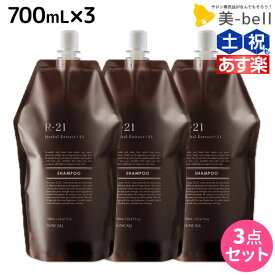 【6/1限定ポイント3倍】サンコール R-21 R21 シャンプー 700mL 詰め替え ×3個 セット / 【送料無料】 詰替用 美容室 サロン専売品 美容院 ヘアケア エイジングケア ヘアサロン おすすめ