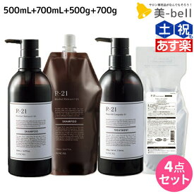 【ポイント3倍以上!24日20時から】サンコール R-21 R21 シャンプー 500mL + 700mL + トリートメント 500g + 700g ボトル&詰め替え セット / 【送料無料】 美容室 サロン専売品 美容院 ヘアケア エイジングケア ヘアサロン おすすめ