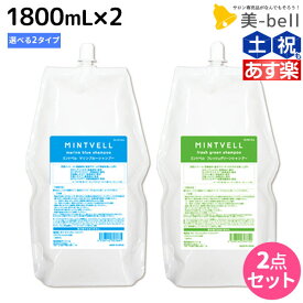 サンコール ミントベル シャンプー 1800mL 詰め替え ×2個 《マリンブルー・フレッシュグリーン》 選べるセット / 【送料無料】 美容室 サロン専売品 美容院 ヘアケア クールシャンプー ミントシャンプー