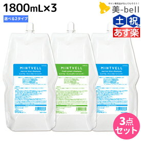 【5/25限定ポイント3-10倍】サンコール ミントベル シャンプー 1800mL 詰め替え ×3個 《マリンブルー・フレッシュグリーン》 選べるセット / 【送料無料】 美容室 サロン専売品 美容院 ヘアケア クールシャンプー ミントシャンプー