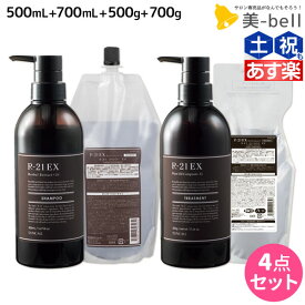 【2個3個で更にクーポン有】サンコール R-21 R21 エクストラ シャンプー EX 500mL + 700mL + トリートメント EX 500g + 700g ボトル&詰め替え セット / 【送料無料】 美容室 サロン専売品 美容院 ヘアケア エイジングケア ヘアサロン おすすめ