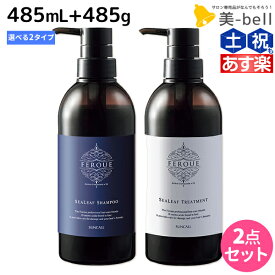 【ポイント3倍以上!24日20時から】サンコール フェルエ シーリーフ シャンプー 485mL + トリートメント 485g 選べるセット 《 ノーマル ・ モイスト 》 / 【送料無料】 美容室 サロン専売品 美容院 ヘアケア ダメージケア 保湿 アミノ酸 アミノ酸シャンプー し