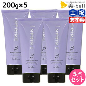 【4/20限定ポイント2倍】ナプラ インプライム モイスチャー トリートメント ベータ 200g × 5個 セット / 【送料無料】 美容室 サロン専売品 美容院 ヘアケア napla ナプラ セット オススメ品