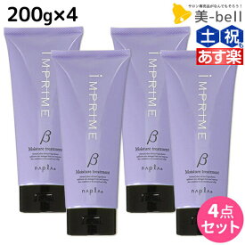 【ポイント3倍以上!24日20時から】ナプラ インプライム モイスチャー トリートメント ベータ 200g × 4個 セット / 【送料無料】 美容室 サロン専売品 美容院 ヘアケア napla ナプラ セット オススメ品