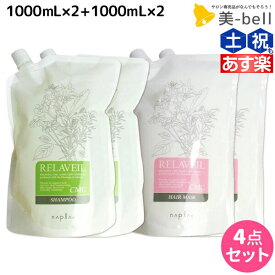 ナプラ リラベール CMC シャンプー 1000mL ×2個 + ヘアマスク 1000g ×2個 詰め替え セット / 【送料無料】 美容室 サロン専売品 美容院 ヘアケア napla ナプラ セット オススメ品