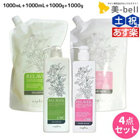 ナプラ リラベール CMC シャンプー 1000mL ×2個 + ヘアマスク 1000g ×2個 ボトル＆詰め替え セット / 【送料無料】 美容室 サロン専売品 美容院 ヘアケア napla ナプラ セット オススメ品