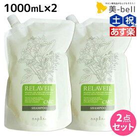 【5/25限定ポイント3-10倍】ナプラ リラベール CMC シャンプー 1000mL ×2個 詰め替え セット / 【送料無料】 美容室 サロン専売品 美容院 ヘアケア napla ナプラ セット オススメ品