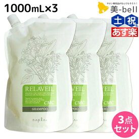 【5/25限定ポイント3-10倍】ナプラ リラベール CMC シャンプー 1000mL ×3個 詰め替え セット / 【送料無料】 美容室 サロン専売品 美容院 ヘアケア napla ナプラ セット オススメ品