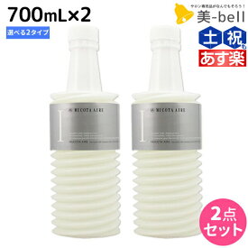 【ポイント3倍以上!24日20時から】ムコタ アデューラ アイレ シャンプー700mL × 2個 詰め替え 選べるセット 《 01 リゼ ・ 02 アクア 》 / 【送料無料】 サロン専売品 美容院 ヘアケア mucota ムコタ アデューラ おすすめ品 美容室