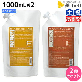 【2個3個で更にクーポン有】フィヨーレ Fプロテクト シャンプー 1000mL 詰め替えタイプ × 2個 選べるセット 《 リッチ ・ ベーシック ・ DX 》 / 【送料無料】 詰め替え 美容室 サロン専売品 美容院 ヘアケア fiore フィヨーレ おすすめ品