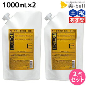 【ポイント3倍以上!24日20時から】フィヨーレ Fプロテクト リッチタイプ シャンプー 1000mL 詰め替えタイプ × 2個 セット / 【送料無料】 詰め替え 美容室 サロン専売品 美容院 ヘアケア fiore フィヨーレ おすすめ品