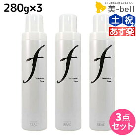 【ポイント3倍以上!24日20時から】リアル化学 ルシケア トリートメントフォーム F 280g ×3個 セット / 【送料無料】 美容室 サロン専売品 美容院 ヘアケア スタイリング剤 カール ソフト ヘアムース