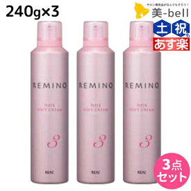 リアル化学 レミノ ヘアソフトクリーム 3 240g ×3個 セット / 【送料無料】 美容室 サロン専売品 美容院 ヘアケア スタイリング剤