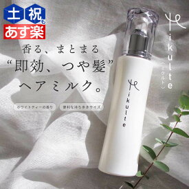 【ポイント3-10倍!!10日0時から】Mikulte ミクルト ヘアミルク 80mL / 【送料無料】 洗い流さないトリートメント アウトバストリートメント ヘアトリートメント 美容室 サロン専売品 美容院 ヘアケア 保湿 しっとり うるおい つや ツヤ 広がり まとまり