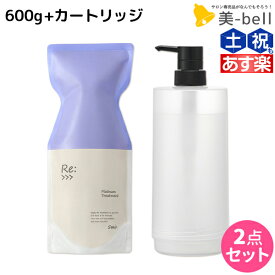 ★最大2,000円OFFクーポン配布中★アジュバン Re: プラチナム トリートメント 600g カートリッジ付き セット / 【送料無料】 詰め替え 美容室 サロン専売品 美容院 ヘアケア ダメージ 補修 敏感肌 地肌