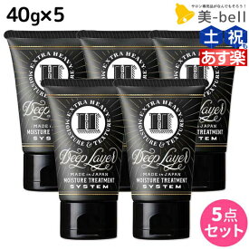 モルトベーネ ディープレイヤー H 40g × 5個 セット / 【送料無料】 美容院 ヘアケア おすすめ品 moltobene ダメージケア ヘアパック ヘアマスク トリートメント ヘアトリートメント ヘアートリートメント ビューティーエク