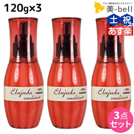 ★最大2,000円OFFクーポン配布中★ミルボン ディーセス エルジューダ エマルジョン + (プラス) 120g × 3個 セット / 【送料無料】 洗い流さない トリートメント アウトバス ミルボン 美容室専売品 milbon ヘアケア おすすめ 美容院 ヘアオイル