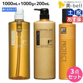 【5/25限定ポイント3-10倍】フィヨーレ Fプロテクト シャンプー 1000mL + ヘアマスク 1000g + フォルムキーパー 200mL ボトル セット 《 リッチ ・ ベーシック ・ DX 》 / 【送料無料】 1L 1Kg 美容室 サロン専売品 美容院 ヘアケア fiore