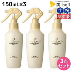 【4/20限定ポイント2倍】ミルボン インフェノム ミスト 150mL × 3本セット / 【送料無料】 美容室 サロン専売品 ミルボン 美容室専売品 milbon ヘアケア おすすめ 美容院 ヘアミスト ヘアウォーター 寝癖 寝ぐせ 直し ウォーター