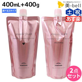 【5/25限定ポイント3-10倍】ミルボン ジェミールフラン シャンプー 400mL + トリートメント 400g 《ハート・ダイヤ・シルキーシャイニー・ジューシーグロッシー》 詰め替え 選べるセット / 【送料無料】 美容室 サロン専売品 ミルボン 美容室専売品 milb