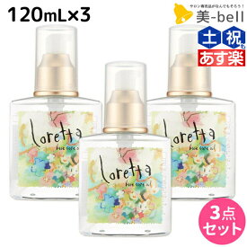 【ポイント3倍以上!24日20時から】モルトベーネ ロレッタ ベースケアオイル 120mL 3本セット / 【送料無料】 美容院 ヘアケア おすすめ品 moltobene loretta 薔薇 ローズ ヘアオイル ヘアーオイル ヘアケア おすすめ品オイル ビューティーエクスペリエンス