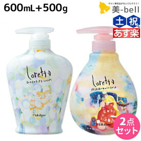 【4/20限定ポイント2倍】モルトベーネ ロレッタ シャンプー 600mL + トリートメント 500g セット / 【送料無料】 美容室 サロン専売品 美容院 ヘアケア おすすめ品 moltobene loretta ビューティーエクスペリエンス