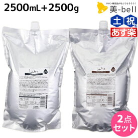 【4/20限定ポイント2倍】モルトベーネ ロレッタ まいにちのすっきりシャンプー 2500mL + うるうるしたい日のトリートメント 2500mL 詰め替え セット / 【送料無料】 業務用 2.5L 2.5kg ヘアケア おすすめ品 moltobene loretta ビューティーエクスペリ