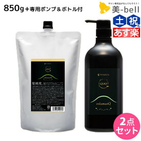 【5/5限定ポイント2倍】アマトラ クゥオ コラマスク C 850g ポンプ&ボトル付き / 【送料無料】 美容室 サロン専売品 美容院 おすすめ品 エイジングケア ダメージケア ノンシリコン 保湿