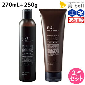 【6/1限定ポイント3倍】サンコール R-21 R21 シャンプー 270mL + トリートメント 250g / 【送料無料】 美容室 サロン専売品 美容院 ヘアケア 美容室専売 ヘアサロン おすすめ