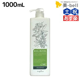 ナプラ リラベール CMC シャンプー 1000mL ボトル / 業務用 1L 美容室 サロン専売品 美容院 ヘアケア napla ナプラ セット オススメ品