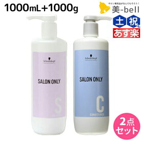 シュワルツコフ サロンオンリー シャンプー 1000mL + コンディショナー 1000g ボトル セット / 【送料無料】 1L 1Kg 美容室 サロン専売品 美容院 ヘアケア schwarzkopf シュワルツコフ おすすめ品