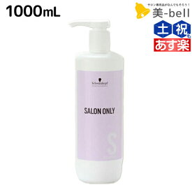 シュワルツコフ サロンオンリー シャンプー 1000mL ボトル / 業務用 1L 美容室 サロン専売品 美容院 ヘアケア schwarzkopf シュワルツコフ おすすめ品